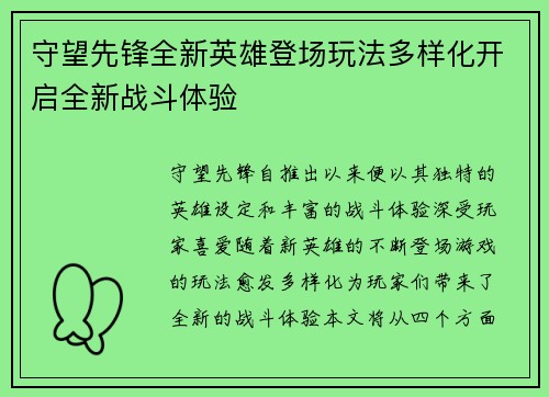 守望先锋全新英雄登场玩法多样化开启全新战斗体验