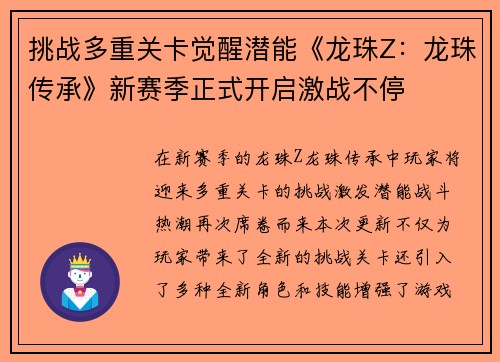 挑战多重关卡觉醒潜能《龙珠Z：龙珠传承》新赛季正式开启激战不停