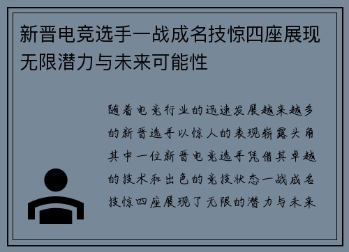 新晋电竞选手一战成名技惊四座展现无限潜力与未来可能性