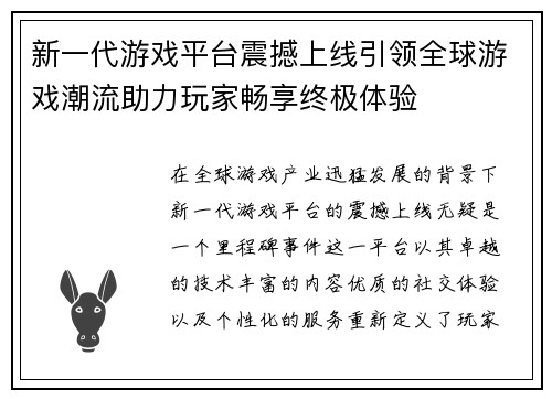 新一代游戏平台震撼上线引领全球游戏潮流助力玩家畅享终极体验