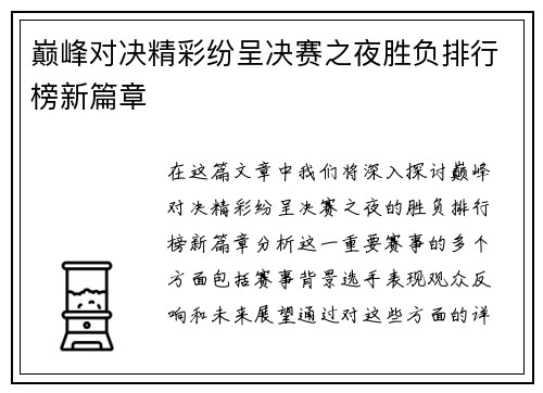 巅峰对决精彩纷呈决赛之夜胜负排行榜新篇章