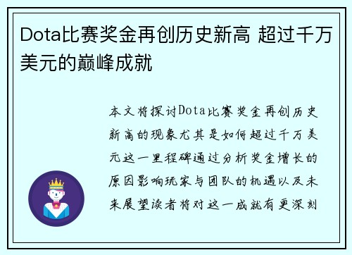 Dota比赛奖金再创历史新高 超过千万美元的巅峰成就