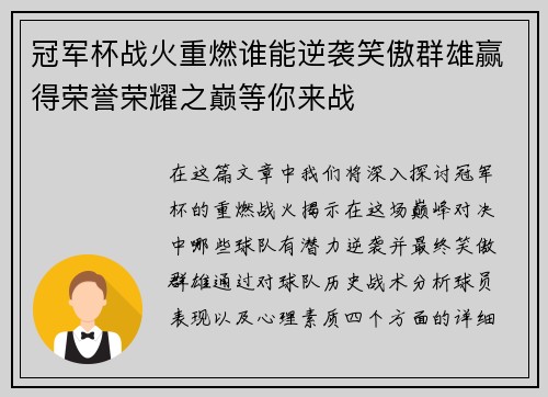 冠军杯战火重燃谁能逆袭笑傲群雄赢得荣誉荣耀之巅等你来战