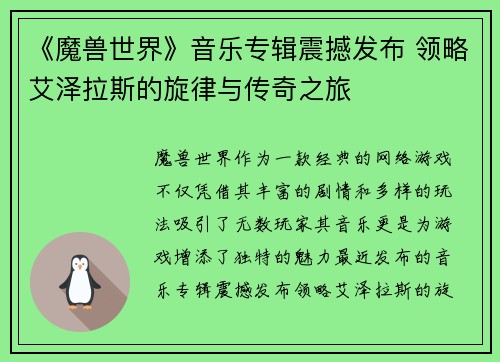 《魔兽世界》音乐专辑震撼发布 领略艾泽拉斯的旋律与传奇之旅