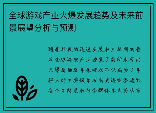 全球游戏产业火爆发展趋势及未来前景展望分析与预测