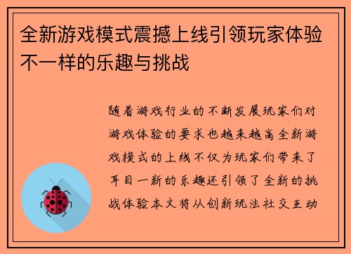 全新游戏模式震撼上线引领玩家体验不一样的乐趣与挑战