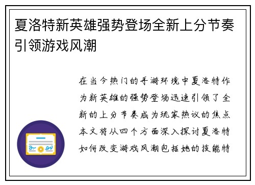 夏洛特新英雄强势登场全新上分节奏引领游戏风潮