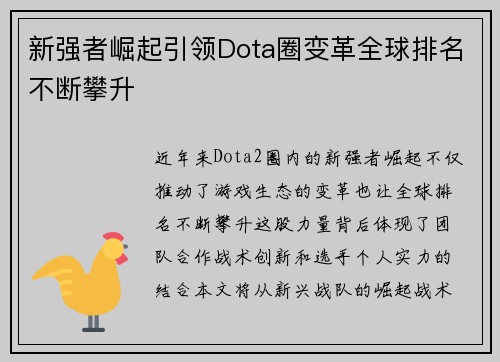 新强者崛起引领Dota圈变革全球排名不断攀升