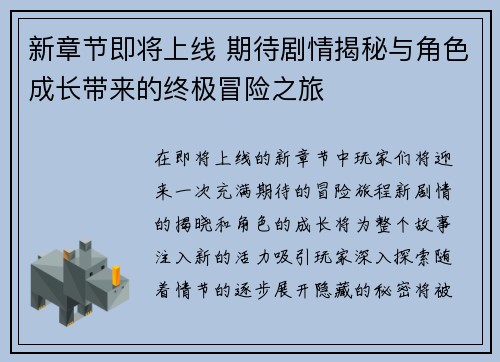 新章节即将上线 期待剧情揭秘与角色成长带来的终极冒险之旅
