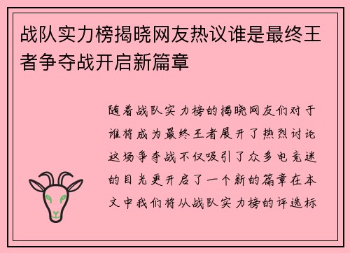 战队实力榜揭晓网友热议谁是最终王者争夺战开启新篇章