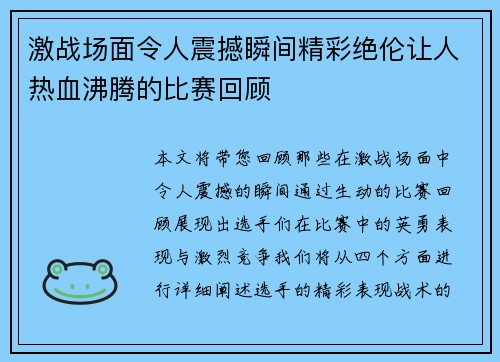 激战场面令人震撼瞬间精彩绝伦让人热血沸腾的比赛回顾