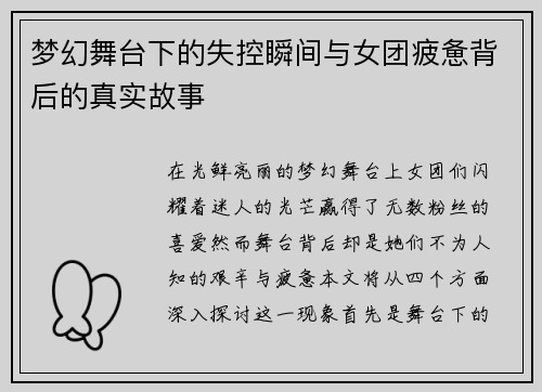 梦幻舞台下的失控瞬间与女团疲惫背后的真实故事