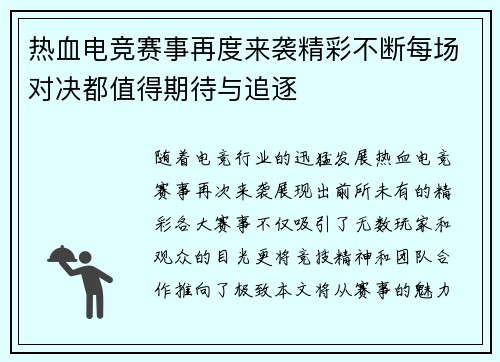 热血电竞赛事再度来袭精彩不断每场对决都值得期待与追逐
