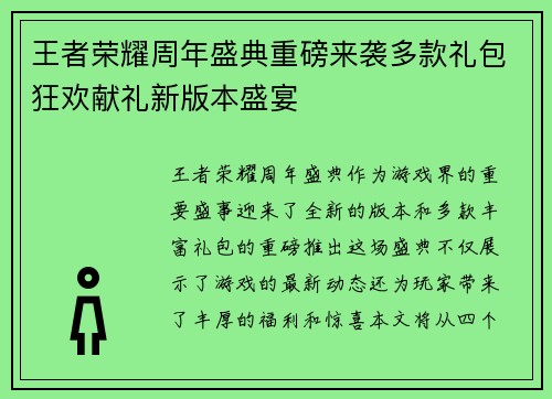 王者荣耀周年盛典重磅来袭多款礼包狂欢献礼新版本盛宴