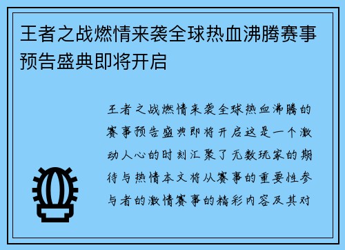 王者之战燃情来袭全球热血沸腾赛事预告盛典即将开启