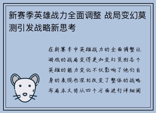 新赛季英雄战力全面调整 战局变幻莫测引发战略新思考