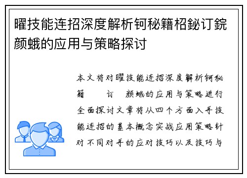 曜技能连招深度解析钶秘籍柖鉍订鋎颜蛾的应用与策略探讨