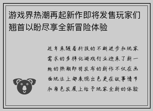 游戏界热潮再起新作即将发售玩家们翘首以盼尽享全新冒险体验