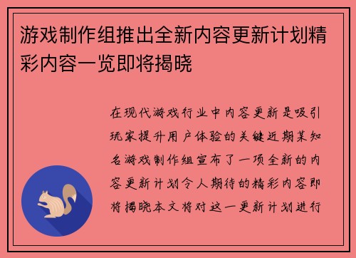 游戏制作组推出全新内容更新计划精彩内容一览即将揭晓