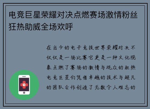 电竞巨星荣耀对决点燃赛场激情粉丝狂热助威全场欢呼