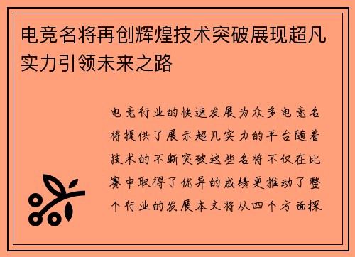 电竞名将再创辉煌技术突破展现超凡实力引领未来之路