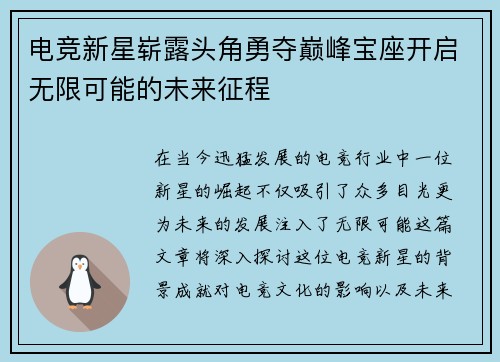 电竞新星崭露头角勇夺巅峰宝座开启无限可能的未来征程