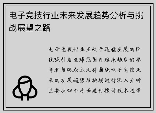 电子竞技行业未来发展趋势分析与挑战展望之路