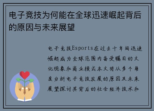 电子竞技为何能在全球迅速崛起背后的原因与未来展望