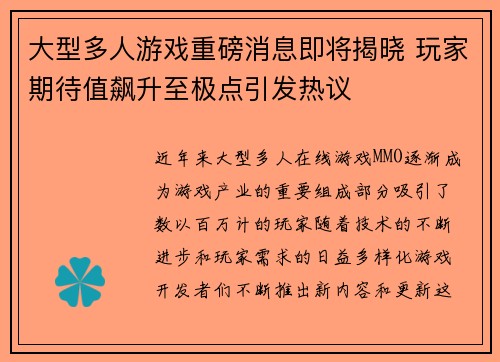 大型多人游戏重磅消息即将揭晓 玩家期待值飙升至极点引发热议