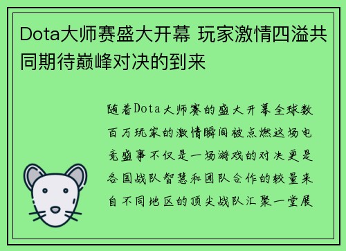 Dota大师赛盛大开幕 玩家激情四溢共同期待巅峰对决的到来