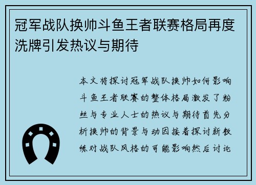 冠军战队换帅斗鱼王者联赛格局再度洗牌引发热议与期待