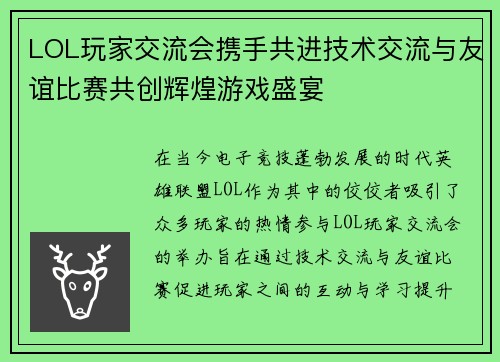 LOL玩家交流会携手共进技术交流与友谊比赛共创辉煌游戏盛宴