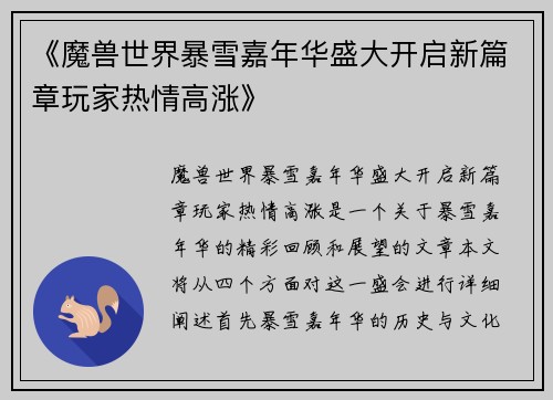 《魔兽世界暴雪嘉年华盛大开启新篇章玩家热情高涨》