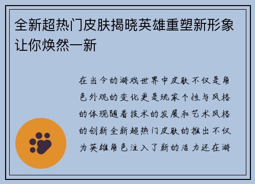 全新超热门皮肤揭晓英雄重塑新形象让你焕然一新