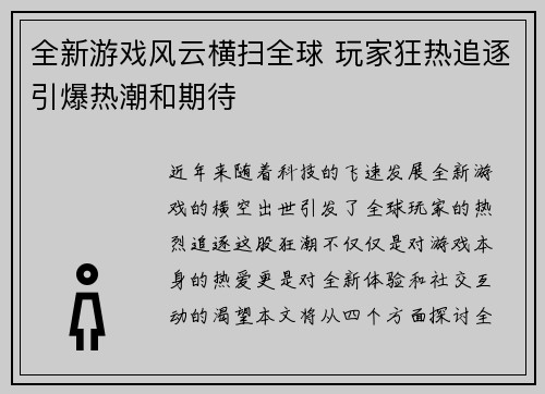 全新游戏风云横扫全球 玩家狂热追逐引爆热潮和期待