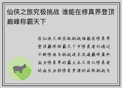 仙侠之旅究极挑战 谁能在修真界登顶巅峰称霸天下