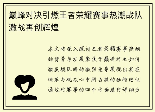 巅峰对决引燃王者荣耀赛事热潮战队激战再创辉煌