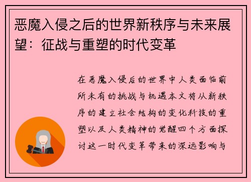 恶魔入侵之后的世界新秩序与未来展望：征战与重塑的时代变革