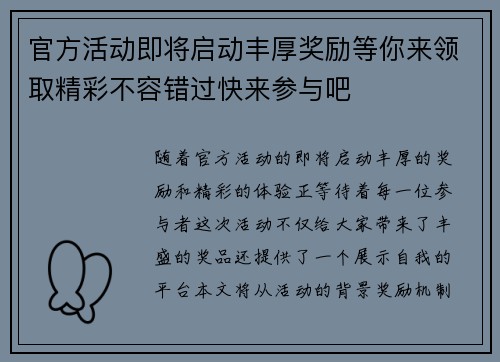 官方活动即将启动丰厚奖励等你来领取精彩不容错过快来参与吧