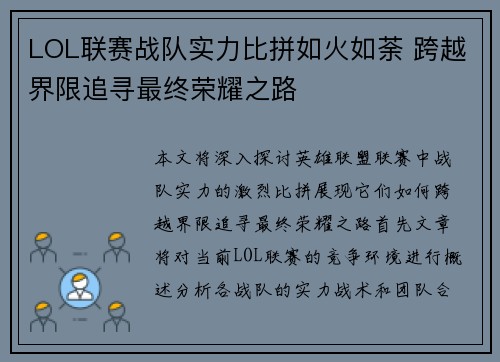 LOL联赛战队实力比拼如火如荼 跨越界限追寻最终荣耀之路