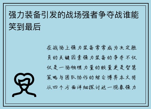 强力装备引发的战场强者争夺战谁能笑到最后