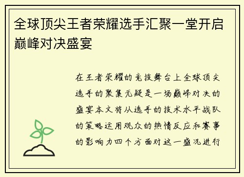全球顶尖王者荣耀选手汇聚一堂开启巅峰对决盛宴