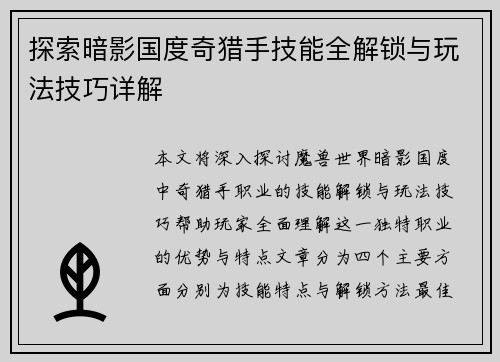 探索暗影国度奇猎手技能全解锁与玩法技巧详解