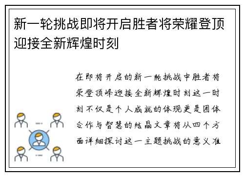 新一轮挑战即将开启胜者将荣耀登顶迎接全新辉煌时刻