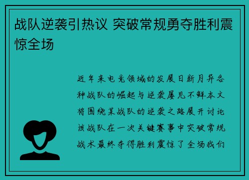 战队逆袭引热议 突破常规勇夺胜利震惊全场