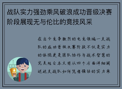 战队实力强劲乘风破浪成功晋级决赛阶段展现无与伦比的竞技风采