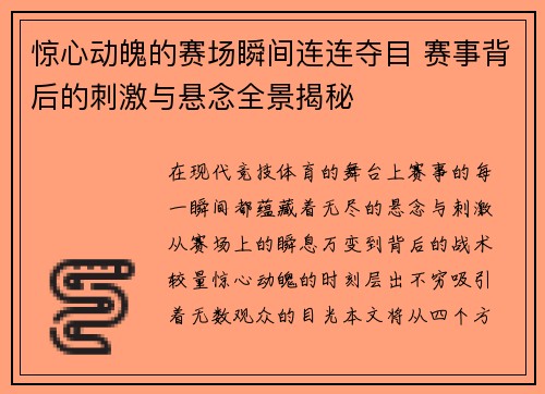 惊心动魄的赛场瞬间连连夺目 赛事背后的刺激与悬念全景揭秘