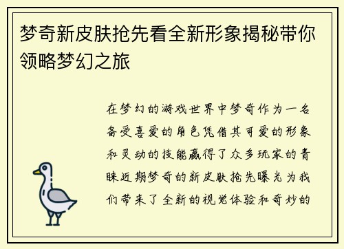 梦奇新皮肤抢先看全新形象揭秘带你领略梦幻之旅