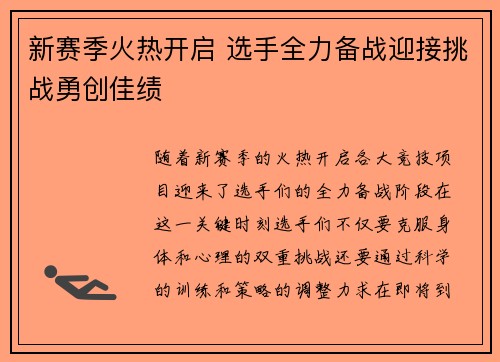 新赛季火热开启 选手全力备战迎接挑战勇创佳绩