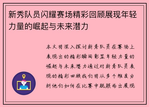 新秀队员闪耀赛场精彩回顾展现年轻力量的崛起与未来潜力